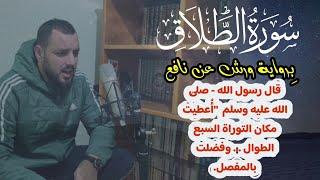 « سورة الطلاق أعطيت مكان التوراة والسبع الطوال وفضلت بالمفصل » قراءة للمراجعة والحفظ والتكرار.