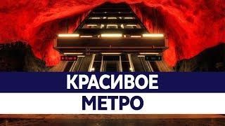 Самое КРАСИВОЕ МЕТРО в мире. Самые красивые станции метро!
