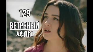 Ветреный холм 129 серия русская озвучка | Альпер выстрелил в Халиля!?