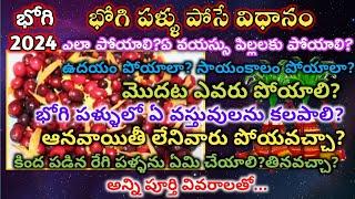 Bhogi Pallu ela poyali 2024|భోగి పళ్ళు పోసే విధానం|Bhogi pallu procedure|Bhogi pallu Function|Bhogi