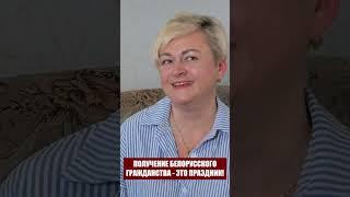 Получение белорусского гражданства - это праздник!
