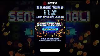 슬롯왕국 프라그마틱 스타즈 메가웨이즈 x2683배!! 가입첫충 25%
