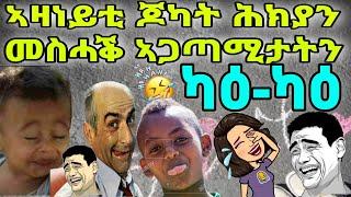 ካዕ-ካዕቲ ጆካት ሕክያንመሓ ጋጣሚታትን