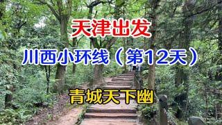 道教发祥地，青城山一日游