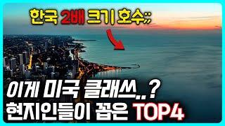 미국여행, 현지인들이 추천한 필수코스는? 한국인들이 잘 모르는 미국 여행지 TOP4 | 미국 여행지 초보자 가이드, 미국여행 3편