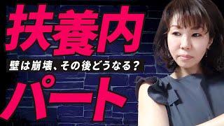 「扶養の範囲内で働く」は今後どうなっていくのか？　勤務先により異なる社会保険適用の基準