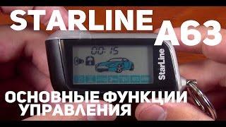 StarLine A63, A93 основные функции управления