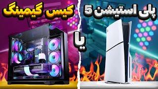 پلی استیشن 5 یا کامپیوتر گیمینگ ؟ معرفی کیس با مشخصات PS5  