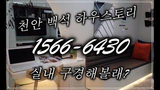 천안 백석 하우스토리 백석동 오피스텔 수익형 부동산 투자