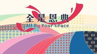 火把音樂【全是恩典 All By Your Grace】官方歌詞影片 Official Lyrics Video