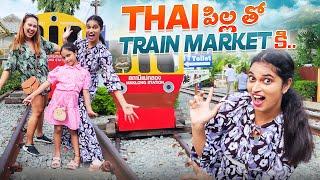 థాయి పిల్లతో.. Train Market కి.. The Maeklong Railway Market || Bangkok Pilla Telugu Vlogs