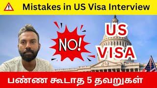 ️US Visa இன்டர்வியூல செய்யக் கூடாத 5 தவறுகள் - Avoid these Mistakes in US Visa Interview #usvisa 03