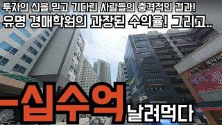 유명 부동산 경매 학원의 과장된 수익률 광고의 진실과 충격적 투자 실패 사례.