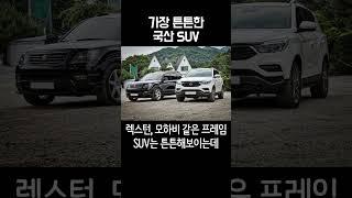 가장 튼튼한 국산 SUV
