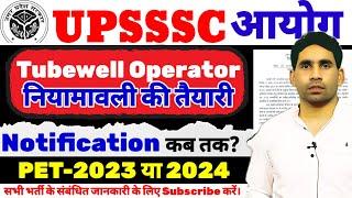 Tubewell Operator notification update | Tubewell Operator latest news today | pet update today