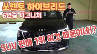 쏘렌토 하이브리드 시그니처  6인승 역시 SUV 판매 1위 이것 때문이지요? kia sorento hybrid