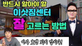 반드시 알아야할 이삿짐센터 잘 고르는 방법(이사 호갱 되지 맙시다!)