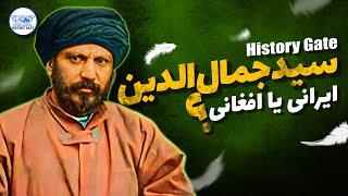 سید جمال الدین اسدآبادی یا افغانی؟ زندگینامه سیدجمال‌الدین