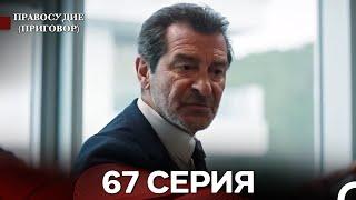 Правосудие (Приговор) 67 Серия (русский дубляж)