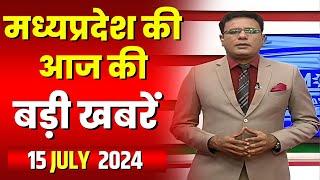Madhya Pradesh Latest News Today | Good Morning MP | मध्यप्रदेश आज की बड़ी खबरें | 15 July 2024