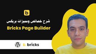 شرح خصائص ومميزات بريكس بيلدر Bricks Page Builder - WordPress