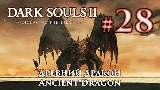 Древний Дракон: Dark Souls 2 / Дарк Соулс 2 - тактика как убить, как победить босса ДС2