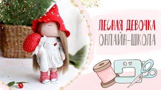 Как сшить куклу - "Лесная девочка" онлайн-школа по пошиву куклы|How to sew a doll