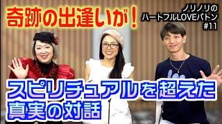 本来の自分で生きることが導びいた驚きの出逢いと未来図｜2024/10/28｜011ノリノリのハートフルLOVEバトン【シャナナＴＶ】