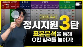 2025 정시지원 3탄 (진학사 표본분석)