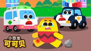 出动！救护车, 警车, 消防车 | 汽车儿歌合集 Cocobi Chinese Nursery Rhymes | 小恐龙 可可贝