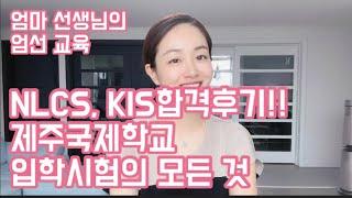 [자연TV]제주국제학교 합격후기 | NLCS, KIS 지원방법, 입학시험의 모든 것