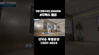 안양 한양수자인리버뷰 | 안양천 영구뷰 | 회사보유분 | 특별분양 1600-4824