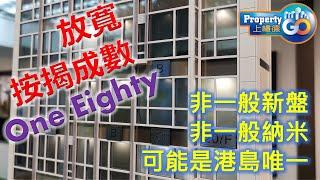 One Eighty 林鄭月娥施政報告放寬樓揭後，筲箕灣納米盤One Eighty最細單位僅164方呎，入場費353萬， 講實用好過好多發展商， 雖然是納米但非一般納米樓  #港島東【新盤須知】