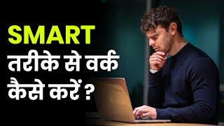 Smart Work Kaise Kare ? किसी भी काम को Focus और Smart तरीके से कैसे करें?