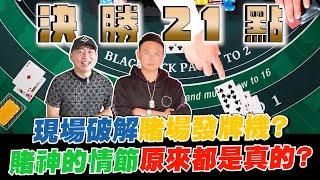 揭秘21點獲勝攻略！現場破解賭場發牌機？賭神中上演的情節原來都是真的？【超派人生】