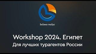 Воркшоп 2024, Египет. Для лучших турагентов России! / Библио Глобус Египет / 4k
