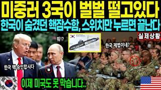 “이제 미국도 못 막는다” 한국이 숨겼던 핵무기 기술, 마침내 드러난 최후의 카드 핵잠수함 | 해외감동사연