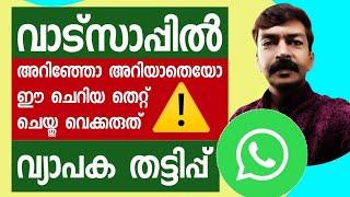 ചതിയിൽ പെട്ടു പോകാതിരിക്കാൻ ഉടൻ ഇത് ചെയ്തു വെക്കൂ | WhatsApp important security settings android