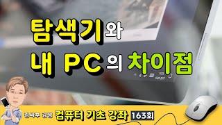 [컴퓨터 기초 163회] 파일 탐색기와 내 PC의 차이점