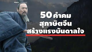 50 คำคม สุภาษิตจีน สร้างแรงบันดดาลใจในชีวิต