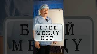 Брей между ног!