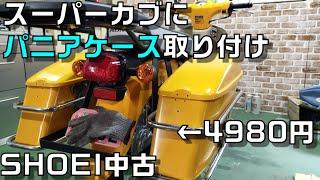 スーパーカブにチャンピオンバッグがつかないので中古で4980円のSHOEIパニアケースを修理して加工して塗装して付けてみた件　JA56タイカブ