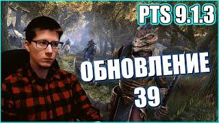 TESO | ПТС 9.1.3 ОБНОВЛЕНИЕ 39 PTS