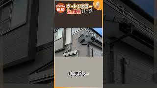 【2024年最新】外壁塗装の人気色｜おしゃれなツートンカラーの事例4選！ #リフォーム #カラーシミュレーション