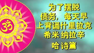 为了摆脱债务，每天早上背诵 什里·拉克希米·纳拉辛哈·斯托特拉