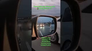 Такси Москва Казахстан 89258446773 #Границага#кирди#чыктыга#