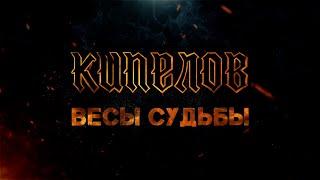 Новая Песня! КИПЕЛОВ Весы судьбы Lyric Video 2023