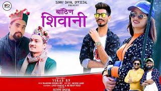 Bathino Shiwani || jaunsari song || Vikas r n || Anoop rawat & muskan negi || Sunny dayal official