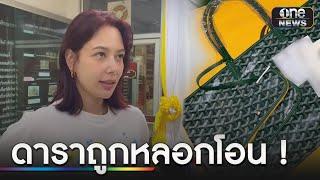 นางเอกดัง ถูกหลอกโอนเงินกว่า 1.2 ล้าน | ข่าวเที่ยงช่องวัน | สำนักข่าววันนิวส์