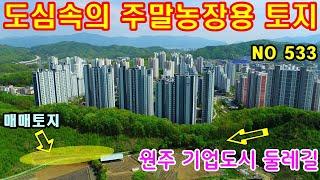 문의 033)763-7557 도심속의 주말농장용 토지 입니다. 원주 기업도시와 접하고있는 가성비 최고인 토지 입니다. #원주전원주택매매 #원주농막용토지 #원주농지매매#전원주택매매